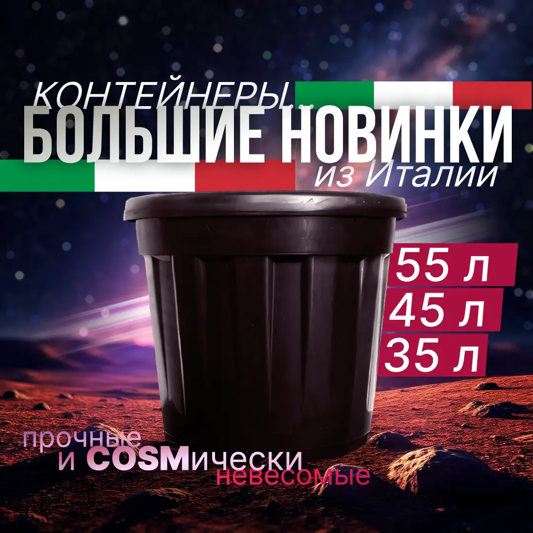 Новинка в Лама Про - итальянские контейнеры
